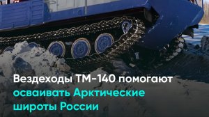 Вездеходы ТМ-140 помогают осваивать Арктические широты России