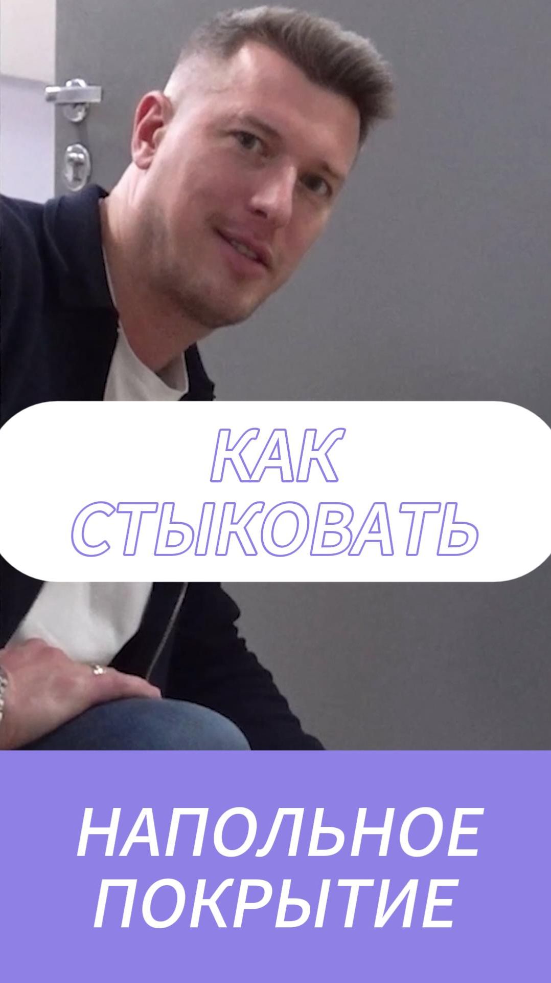 Как стыковать напольное покрытие?