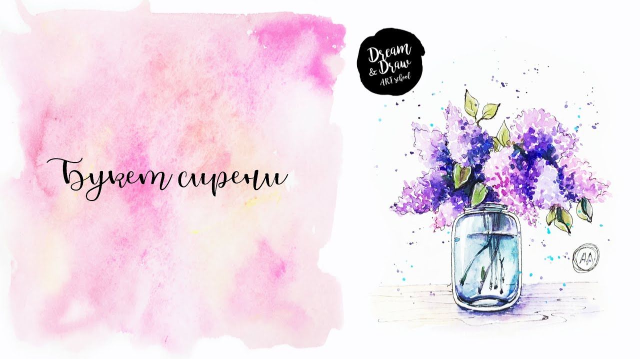 Бесплатный урок «Букет сирени». Акварельный скетчинг