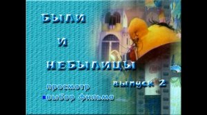 DVD - меню - Были и небылицы. Сборник мультфильмов. Выпуск 2