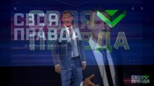 Своя правда с Романом Бабаяном 13.03.2026 обзор