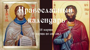 Православный календарь среда 18 марта (5 марта по ст. ст.) 2026 год