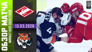 СПАРТАК – АМУР | Обзор матча Фонбет КХЛ сезон 2025/2026 | 13.03.2026