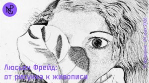Люсьен Фрейд: от рисунка к живописи. Национальная портретная галерея, Лондон