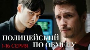 Полицейский по обмену (2026) 1,2,3,4,5,6,7,8,9,10,11,12,13,14,15,16 серия обзор