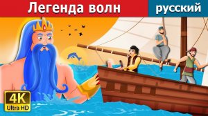 Легенда волн 🌊 Детская сказка Мультики для детей Мультфильм