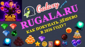 Как покупать дёшево в Galaxy Чат (Галактика Знакомств) в 2026 году? Авторитет, Ядра, Персонажи и др.