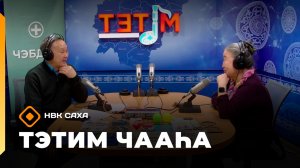 «Тэтим чааһа» (13.03.26)