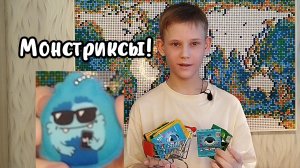 ,,Монстриксы ,,! Распаковка новой акции в магните