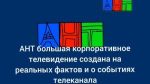 Начало Эфира АНТ 13.03.2026 Года.