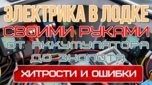 как самому собрать электрику в лодке, выбор АКБ, подключение приборов и зарядок, хитрости и ошибки
