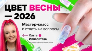 Встречаем весну 2026. Мастер-класс, весенний дизайн, тренд 2026, идеи дизайна, маникюр шок ми