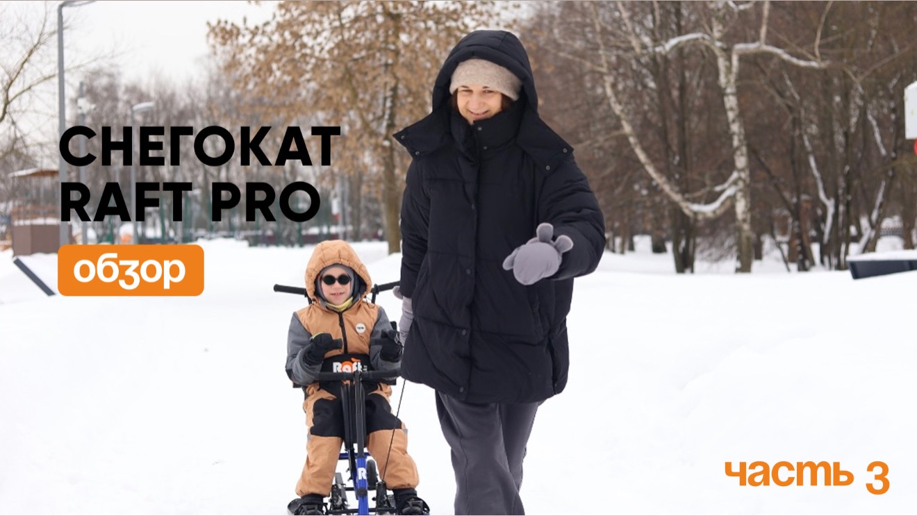 Третья часть тест-драйва нашего снегоката RAFT PRO от Дарьи и Демида 🧡
