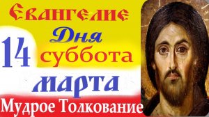 14 Марта Суббота Евангелие Дня 2026 Толкование краткое 10 мин Великий Пост Евангелие 14.03.2026