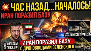⚡️ЧАС НАЗАД...НАЧАЛОСЬ! Иран поразил базу с дроноводами Зеленского. Последние новости Иран.