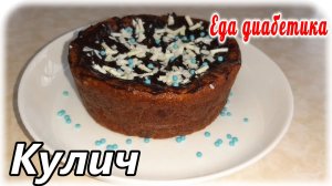 Творожные куличи для диабетика. Низкоуглеводные и очень вкусные.