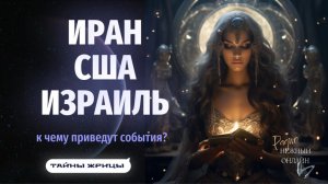 ЧЕМ ЗАКОНЧИТСЯ ВОЙНА НА БЛИЖНЕМ ВОСТОКЕ? Тайны Жрицы