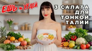 Ешь и Худей! Белковые салаты для тонкой талии! Простые рецепты здорового питания.