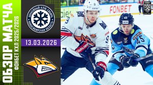 СИБИРЬ – МЕТАЛЛУРГ | Обзор матча Фонбет КХЛ сезон 2025/2026 | 13.03.2026