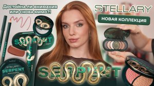 Новая коллекция Stellary “serpent”! Достойна ли внимания или снова мимо?!