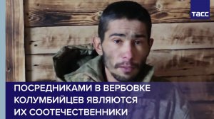 Пленный из ВСУ: посредниками в вербовке колумбийцев являются их соотечественники