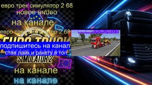 ЕВРО ТРАК СИМУЛЯТОР 2