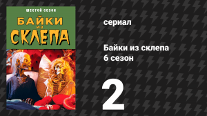 Байки из склепа 6 сезон 1 серия «Да будут меры вины и кары всегда равны» (сериал, 1995)