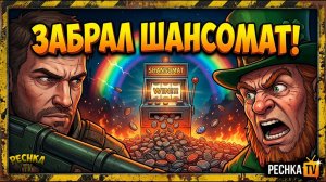 СОБЫТИЕ УДАЧА ЛЕПРЕКОНА 2026 в ЛАСТ ДЕЙ! РАДУГА, 30.000 КРЫШЕК И ШАНСОМАТ | PECHKA TV