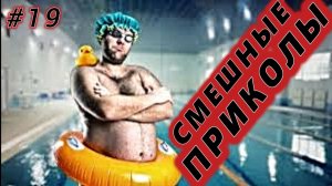 Я_РЖАЛ_ДО_СЛЕЗ_😂_28_Минут_ОТБОРНЫХ_Русских_приколов_АВГУСТ_2024