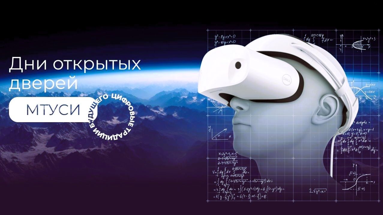 День открытых дверей МТУСИ-март 2026