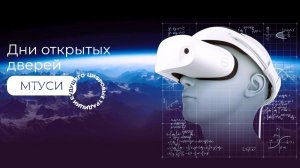 День открытых дверей МТУСИ