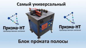 Самый универсальный блок проката полосы от компании ПРИЗМА-НТ