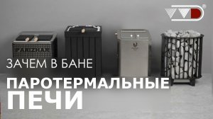 Паротермальные электрические печи - что это, для чего нужны, какие бывают?