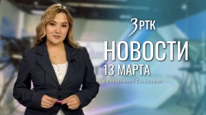 Новости Читы и Забайкальского края от 13 марта 2026