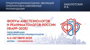 Предоперационная оценка: эволюция приоритетов и современные рекомендации. Заболотских И.Б.