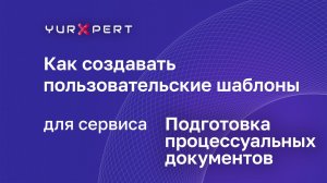 Пользовательские шаблоны — Подготовка процессуальных документов в yurXpert