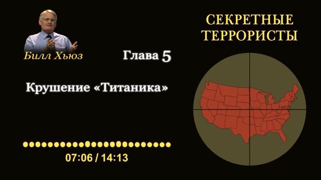 Глава 5. Крушение «Титаника». Аудиокнига «Секретные террористы» — Билл Хьюз