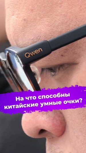 На что способны китайские умные очки? Alibaba Qwen AI Glasses G1 #ixbt #mwc2026 #смарточки #qwen