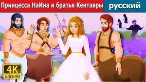 Принцесса Наина и братья-кентавры 🐎👑 Детская сказка Мультики для детей Мультфильм