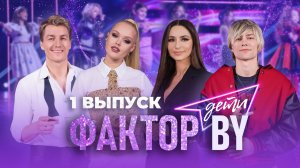 🔥🔥🔥ДОЛГОЖДАННАЯ ПРЕМЬЕРА ФАКТОР.BY. ДЕТИ! Такого в Беларуси еще не было! | 1 сезон | 1 выпуск