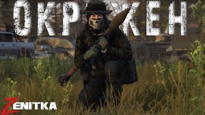 #2 Окружён, но не сломлен | DayZ | Сервер Zenitka 4PVP |  #Zenitka #dayz #dayzpvp  #топсервер