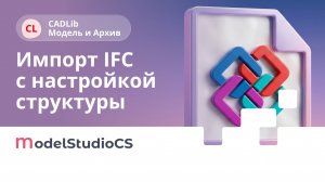 Новые режимы импорта объектов из файла формата IFC. CADLib Модель и архив