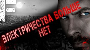 Электричества больше нет. Страшные истории на ночь. Мистика. Страшилки на ночь.