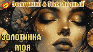 Премьера Хита! ЗОЛОТИНКА & ТОЛЯ ЛАДНЫЙ - ЗОЛОТИНКА МОЯ
