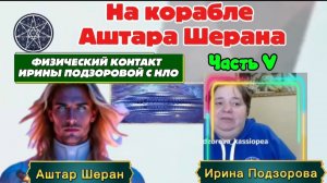 Ирина Подзорова. Часть 5. Физический контакт с НЛО.На корабле Аштара Шерана