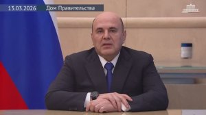 М.Мишустин обратился к участникам расширенной коллегии Министерства труда и социальной защиты, 13.03