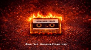 ЭЛВИН ГРЕЙ - ХИТЛАР  (KRAUSE REMIX)
