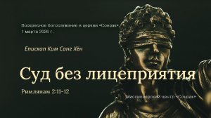 3 МИНУТКИ_Суд без лицеприятия (Рим.2:11-12)