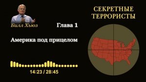 Глава 1. Америка под прицелом. Аудиокнига «Секретные террористы» — Билл Хьюз