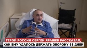 Герой России Сергей Ярашев. Боец в одиночку удерживал позицию 68 дней